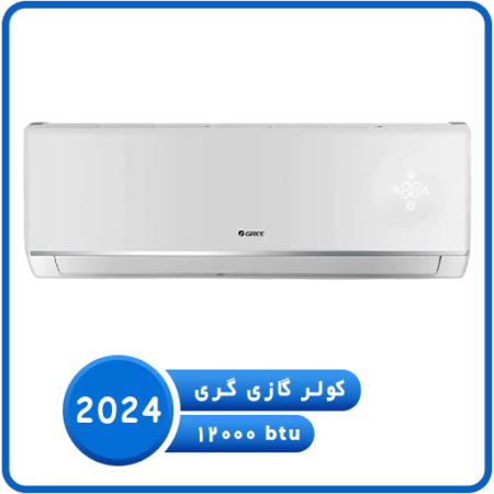 کولر گازی گری 12000 اس فورماتیک- زرین کولر