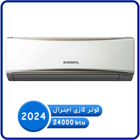 کولرگازی 24000 اوجنرال مدل ASGA24UNWA